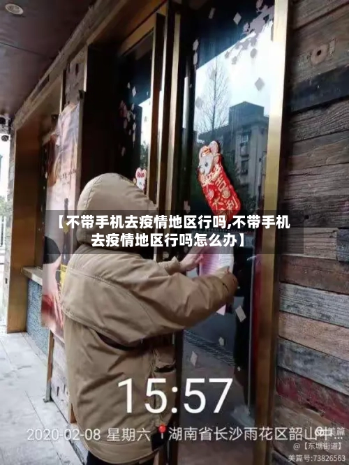 【不带手机去疫情地区行吗,不带手机去疫情地区行吗怎么办】-第2张图片