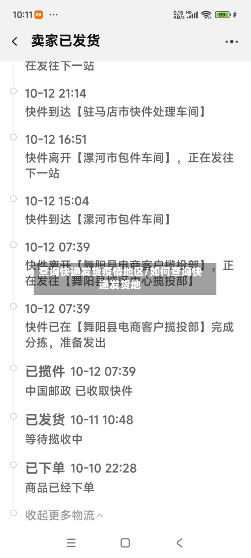 查询快递发货疫情地区/如何查询快递发货地-第1张图片
