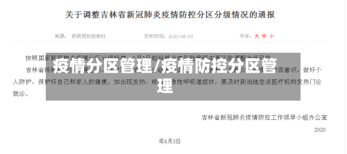 疫情分区管理/疫情防控分区管理-第2张图片