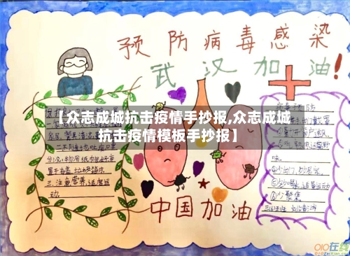 【众志成城抗击疫情手抄报,众志成城抗击疫情模板手抄报】-第1张图片