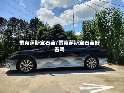 雷克萨斯宝石蓝/雷克萨斯宝石蓝好看吗-第2张图片