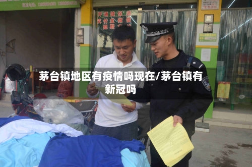 茅台镇地区有疫情吗现在/茅台镇有新冠吗-第1张图片