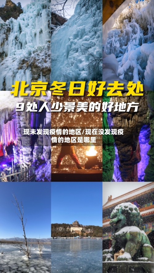 现未发现疫情的地区/现在没发现疫情的地区是哪里-第1张图片