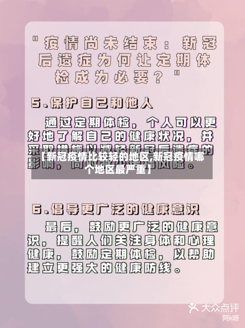 【新冠疫情比较轻的地区,新冠疫情哪个地区最严重】-第2张图片