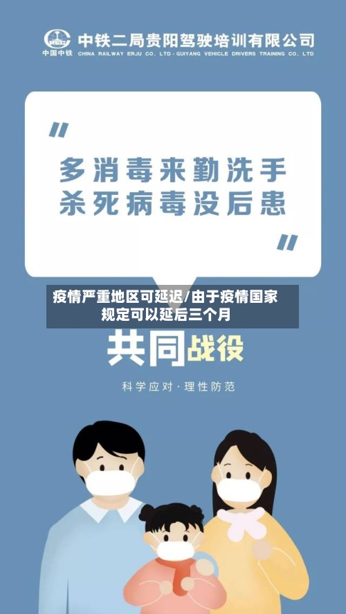 疫情严重地区可延迟/由于疫情国家规定可以延后三个月-第1张图片