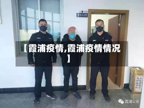 【霞浦疫情,霞浦疫情情况】-第2张图片