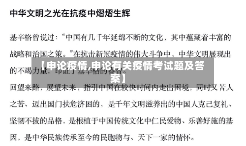 【申论疫情,申论有关疫情考试题及答案】-第2张图片