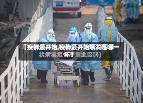 【疫情最开始,疫情最开始爆发是哪一年】-第3张图片