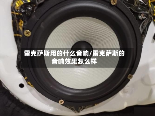 雷克萨斯用的什么音响/雷克萨斯的音响效果怎么样-第2张图片