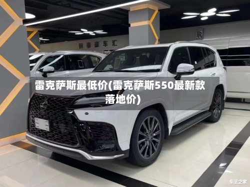 雷克萨斯最低价(雷克萨斯550最新款落地价)-第2张图片