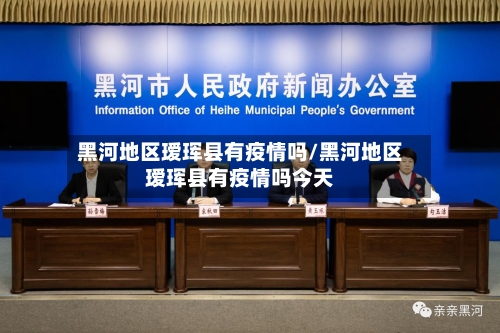 黑河地区瑷珲县有疫情吗/黑河地区瑷珲县有疫情吗今天-第2张图片