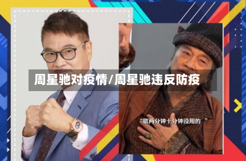 周星驰对疫情/周星驰违反防疫-第3张图片