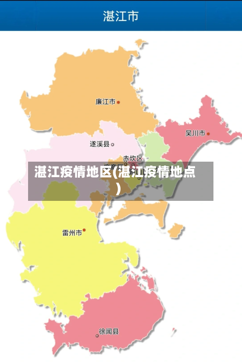 湛江疫情地区(湛江疫情地点)-第1张图片