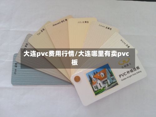 大连pvc费用行情/大连哪里有卖pvc板-第2张图片
