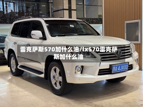 雷克萨斯570加什么油/lx570雷克萨斯加什么油-第1张图片