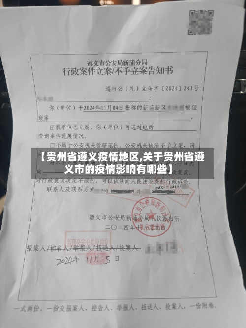【贵州省遵义疫情地区,关于贵州省遵义市的疫情影响有哪些】-第1张图片