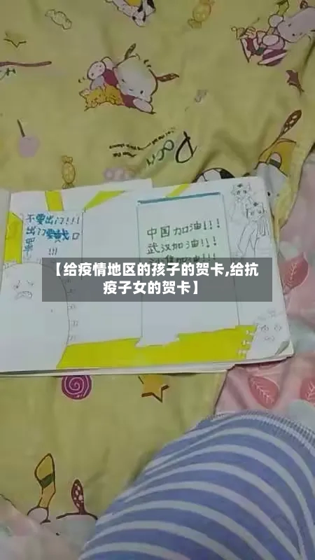 【给疫情地区的孩子的贺卡,给抗疫子女的贺卡】-第1张图片
