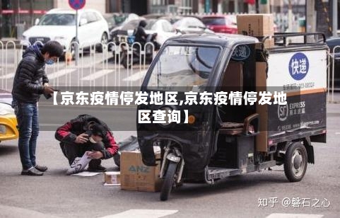 【京东疫情停发地区,京东疫情停发地区查询】-第2张图片