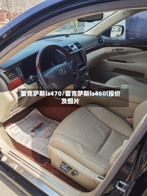 雷克萨斯ls470/雷克萨斯ls460l报价及图片-第2张图片