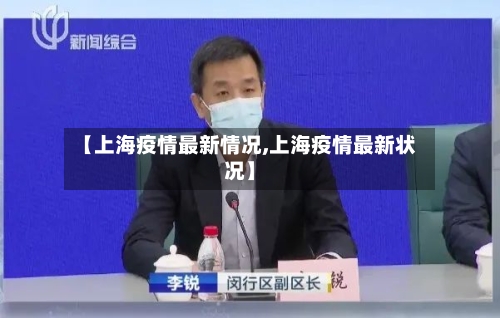 【上海疫情最新情况,上海疫情最新状况】-第3张图片