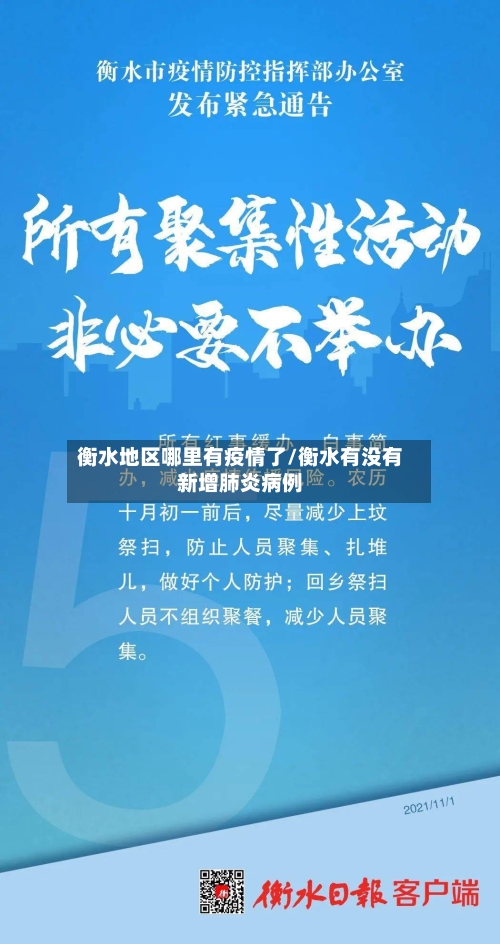 衡水地区哪里有疫情了/衡水有没有新增肺炎病例-第1张图片