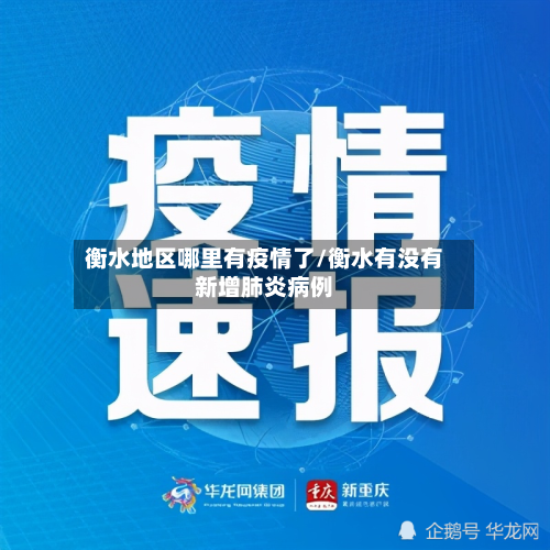 衡水地区哪里有疫情了/衡水有没有新增肺炎病例-第3张图片