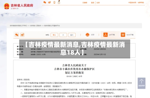 【吉林疫情最新消息,吉林疫情最新消息18人】-第1张图片