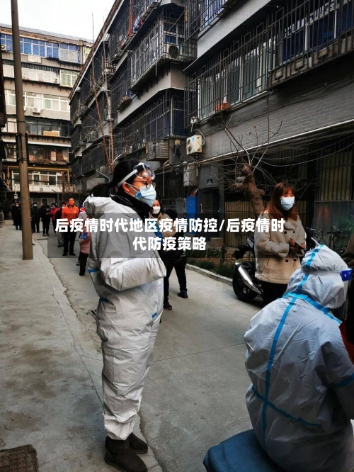后疫情时代地区疫情防控/后疫情时代防疫策略-第2张图片