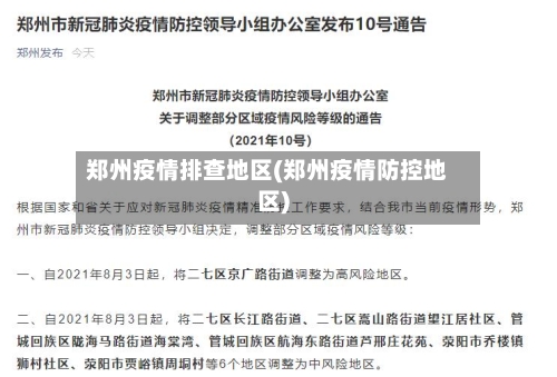 郑州疫情排查地区(郑州疫情防控地区)-第1张图片