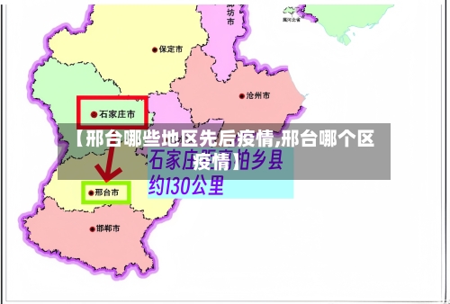 【邢台哪些地区先后疫情,邢台哪个区疫情】-第1张图片