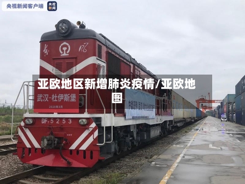 亚欧地区新增肺炎疫情/亚欧地图-第1张图片