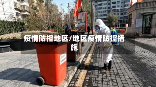 疫情防控地区/地区疫情防控措施-第2张图片