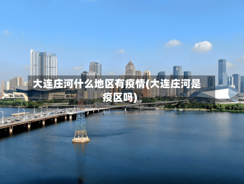 大连庄河什么地区有疫情(大连庄河是疫区吗)-第3张图片