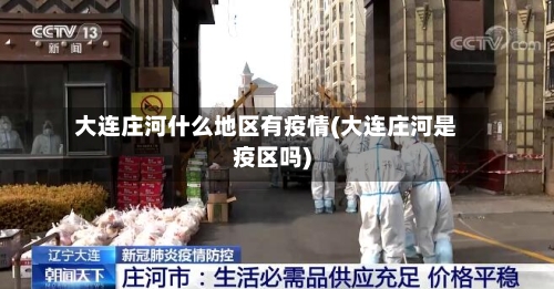 大连庄河什么地区有疫情(大连庄河是疫区吗)-第2张图片