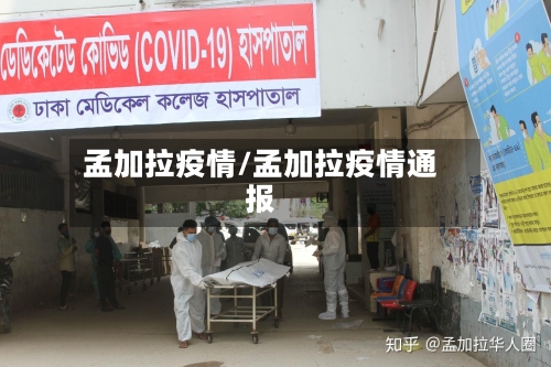 孟加拉疫情/孟加拉疫情通报-第1张图片