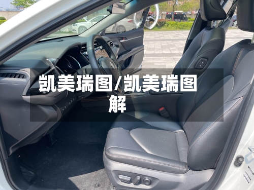 凯美瑞图/凯美瑞图解-第1张图片