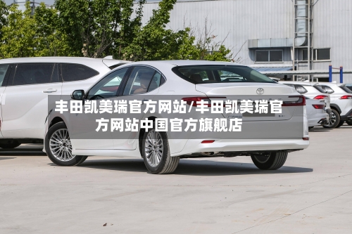 丰田凯美瑞官方网站/丰田凯美瑞官方网站中国官方旗舰店-第2张图片