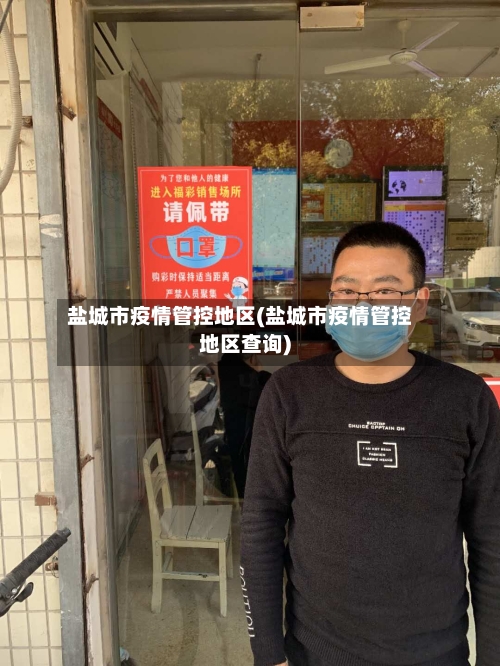 盐城市疫情管控地区(盐城市疫情管控地区查询)-第1张图片