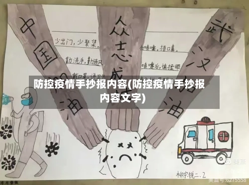 防控疫情手抄报内容(防控疫情手抄报内容文字)-第1张图片