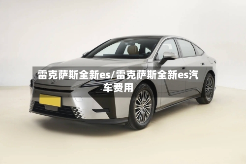 雷克萨斯全新es/雷克萨斯全新es汽车费用-第1张图片