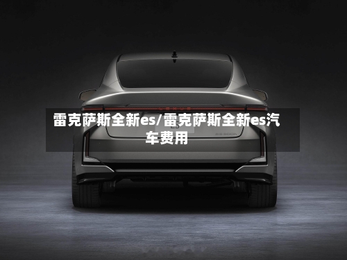 雷克萨斯全新es/雷克萨斯全新es汽车费用-第3张图片
