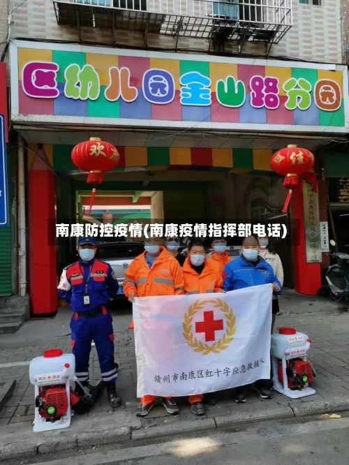 南康防控疫情(南康疫情指挥部电话)-第2张图片