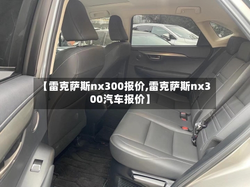 【雷克萨斯nx300报价,雷克萨斯nx300汽车报价】-第3张图片