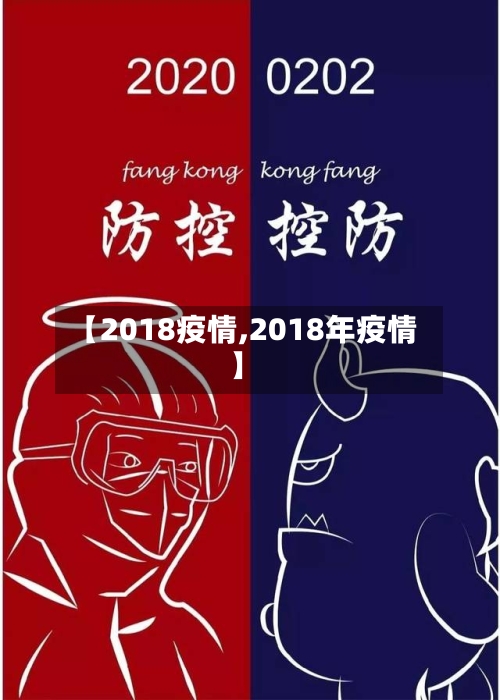 【2018疫情,2018年疫情】-第1张图片