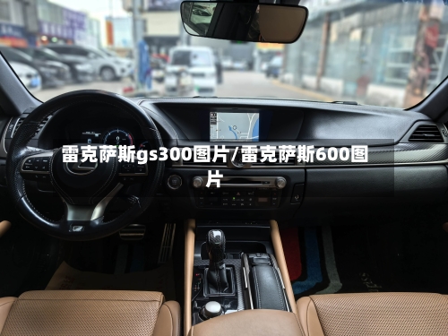 雷克萨斯gs300图片/雷克萨斯600图片-第1张图片