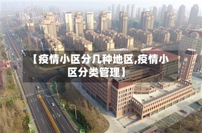 【疫情小区分几种地区,疫情小区分类管理】-第3张图片