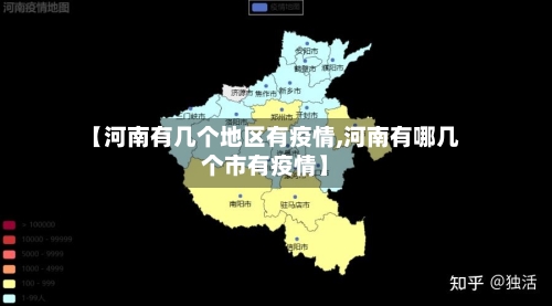 【河南有几个地区有疫情,河南有哪几个市有疫情】-第3张图片