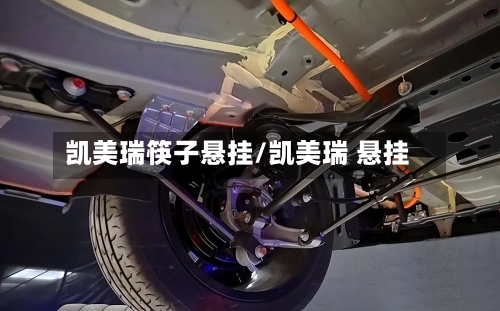 凯美瑞筷子悬挂/凯美瑞 悬挂-第2张图片