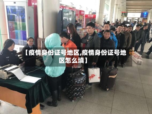 【疫情身份证号地区,疫情身份证号地区怎么填】-第1张图片