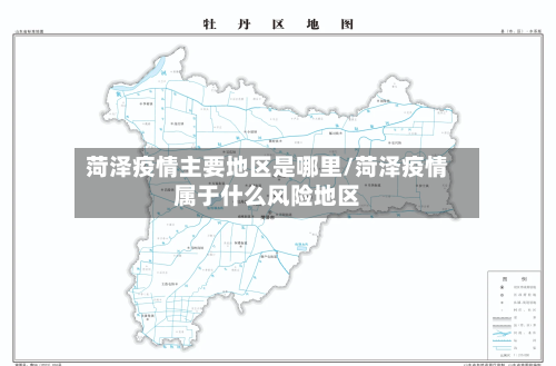 菏泽疫情主要地区是哪里/菏泽疫情属于什么风险地区-第2张图片